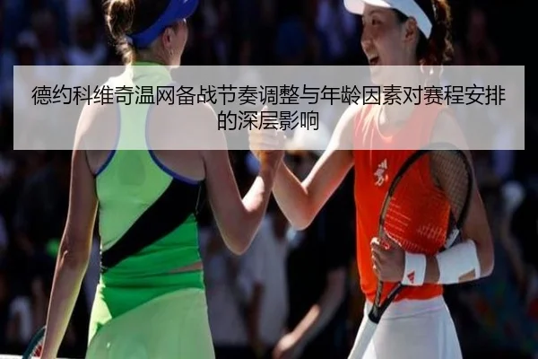 德约科维奇温网备战节奏调整与年龄因素对赛程安排的深层影响（xingkong sports）