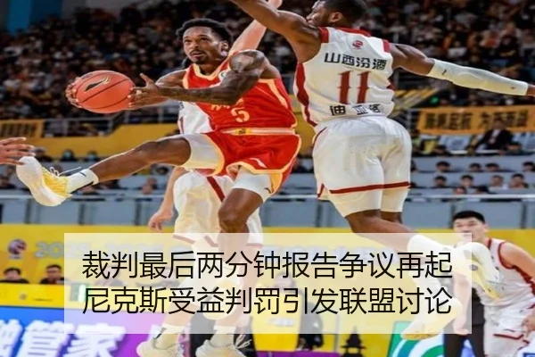 裁判最后两分钟报告争议再起 尼克斯受益判罚引发联盟讨论 | xingkong sports